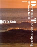 芸術・芸能・エンタメ・アート販売会社/発売会社：小学館/ 発売年月日：1991/03/10JAN：9784093510134／／付属品〜CD4枚付