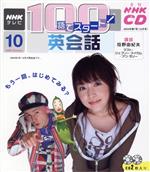 【中古】 100語でスタート英会話CD　2004年10月号／語学・会話