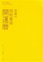 【中古】 ’11　昇龍の四柱推命開運暦／昇龍(著者)