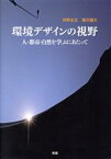 【中古】 環境デザインの視野　人・都市・自然を学ぶにあたって／狩野忠正(著者),篠沢健太(著者)