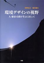 【中古】 環境デザインの視野　人・都市・自然を学ぶにあたって／狩野忠正(著者),篠沢健太(著者)