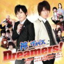 【中古】 Dreamers！／白池悠宙（梶裕貴）＆久保寺辰真（羽多野渉）　with　久保寺声優学校オールスターズ