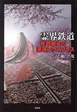 Pocketbooks （Mystery , Suspense） - 【中古】 霊界鉄道　咲耶姫との深夜エクスプレス／古瀬茂(著者)