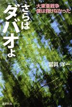 【中古】 さらばダバオよ 大東亜戦争僕は負けなかった／當眞洋一(著者)