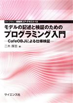 【中古】 モデルの記述と検証のためのプログラミング入門 CafeOBJによる仕様検証 ライブラリ情報学コア・テキスト13／二木厚吉(著者)