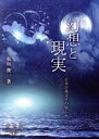 【中古】 幻想と現実 日本古典文学の愉しみ／板垣俊一(著者)