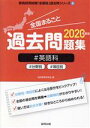 【中古】 全国まるごと過去問題集 英語科(2020年度版) 分野別 項目別 教員採用試験「全国版」過去問シリーズ6/協同教育研究会(著者)