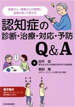 【中古】 認知症の診断・治療・対応・予防Q＆A／田平武(著者),朝田隆(著者)