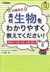 【中古】 大堀先生　高校生物をわかりやすく教えてください！ 恒常性・行動・応答・生態・進化／大堀求(著者)