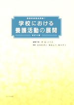 【中古】 学校における養護活動の展開　改訂8版 養護教諭養成講座1／津島ひろ江(編者),荒木田美香子(編著),池添志乃(編著),岡本啓子(編著)