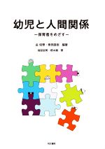 【中古】 幼児と人間関係 保育者をめざす/福留留美(著者),金俊華(編著),垂見直樹(編著)