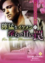 【中古】 セクシーすぎる隣人 獰猛なイケメンの淫らで甘い罠 エロティカ・ラブロ文庫／イライザ・アダムス(著者),フェイ・スアレス(著者),中野恵(訳者)