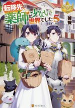 【中古】 転移先は薬師が少ない世界でした(5) レジーナブックス／饕餮(著者)