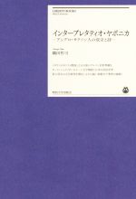 【中古】 インタープレタティオ・ヤポニカ アングロ・サクソン人の改宗と詩 明治大学リバティブックス/織田哲司(著者)