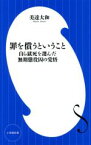 【中古】 罪を償うということ 自ら獄死を選んだ無期懲役囚の覚悟 小学館新書／美達大和(著者)