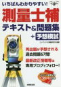 【中古】 いちばんわかりやすい!測量士補テキスト&問題集+予想模試/コンデックス情報研究所(編著)
