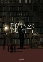 【中古】 秘密 KITORA／アボガド6(著者)