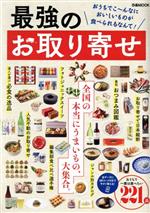 楽天ブックオフ 楽天市場店【中古】 最強のお取り寄せ　全国版 ぴあMOOK／ぴあ（編者）