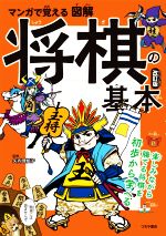 【中古】 マンガで覚える図解将棋の基本 改訂版 楽しみながら勝てる将棋を初歩から学べる/矢内理絵子(監修)