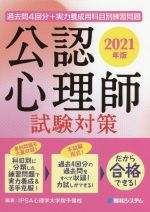 【中古】 過去問4回分＋実力養成用科目別練習問題 公認心理師試験対策 2021年版 ／IPSA心理学大学院予備校 編著 