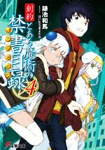 【中古】 創約 とある魔術の禁書目録(4) 電撃文庫/鎌池和馬(著者),はいむらきよたか(イラスト)