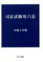 【中古】 司法試験用六法(令和3年版)／第一法規出版(編者)