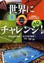 【中古】 世界にチャレンジ！キミにもできる！キミでもできる！ SHUZO Challenge／松岡修造(著者),修造チャレンジスタッフ(著者),日本テニス協会