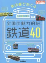 【中古】 鉄印帳でめぐる全国の魅力的な鉄道40 地球の歩き方御朱印シリーズ／地球の歩き方編集室(編者)
