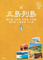 【中古】 五島列島　3訂版 福江島　久賀島　奈留島　中通島　若松島　小値賀島　宇久島 地球の歩き方JAPAN　島旅01／地球の歩き方編集室(編者)