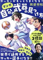 【中古】 マンガ　自分の武器の見つけ方 サッカーがもっとうまくなる！／岡部将和(著者)