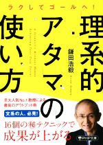 【中古】 理系的アタマの使い方 ラクしてゴールへ！ PHP文庫／鎌田浩毅(著者)