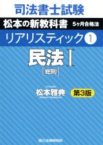 【中古】 司法書士試験 リアリスティック 民法I 総則 第3版(1) 松本の新教科書 5ヶ月合格法／松本雅典(著者)