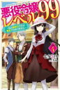 【中古】 悪役令嬢レベル99 ~私は裏ボスですが魔王ではありません~(その4) カドカワBOOKS/七夕さとり(著者),Tea(イラスト)