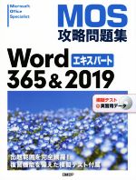 【中古】 MOS攻略問題集Word365＆2019エキスパート 模擬テスト＋実習用データ／佐藤薫(著者)