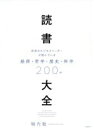 【中古】 読書大全 世界のビジネスリーダーが読んでいる 経済・哲学・歴史・科学/堀内勉(著者)