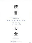 【中古】 読書大全 世界のビジネスリーダーが読んでいる　経済・哲学・歴史・科学／堀内勉(著者)