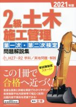 【中古】 2級土木施工管理第一次・第二次検定問題解説集(2021年版)／地域開発研究所(編著)