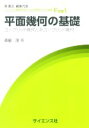 【中古】 平面幾何の基礎 ユークリッド幾何と非ユークリッド幾何 ライブラリ数理科学のための数学とその展開／森脇淳(著者)