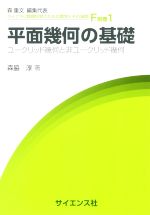 【中古】 平面幾何の基礎 ユークリッド幾何と非ユークリッド幾何 ライブラリ数理科学のための数学とその展開/森脇淳(著者)