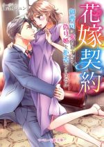  花嫁契約　御曹司に愛されすぎて、偽り婚を拒否できません マーマレード文庫／日向野ジュン(著者)