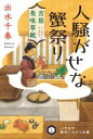 【中古】 人騒がせな蟹祭り 吉原美味草紙 ハヤカワ時代ミステリ文庫/出水千春(著者)