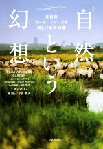 【中古】 「自然」という幻想 多自然ガーデニングによる新しい自然保護 草思社文庫/エマ・マリス(著者),岸由二(訳者),小宮繁(訳者)