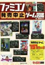 【中古】 ファミコン発売中止ゲーム図鑑 ゲームラボ選書／鯨武長之介(著者)