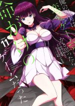 【中古】 俺の現実は恋愛ゲーム？？　〜かと思ったら命がけのゲームだった〜(volume11) ガンガンC／彭..