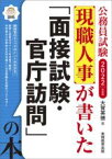 【中古】 公務員試験　現職人事が書いた「面接試験・官庁訪問」の本(2022年度版)／大賀英徳(著者)