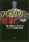 【中古】 アメリカの悲劇！ 「黒い疑惑」にまみれたバイデン政権の奈落／古森義久(著者)