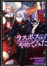 【中古】 ラスボス、やめてみた(1) 主人公に倒されたふりして自由に生きてみた ガンガンC/つきやまなみき(著者),坂木持丸(原作),タジマ粒子(キャラクター原案)