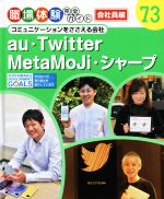 【中古】 au・Twitter・MetaMoJi・シャープ コミュニケーションをささえる会社 職場体験完全ガイド73／ポプラ社(編者)