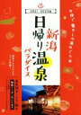 【中古】 新潟 日帰り温泉パラダイス(2021−2022版) 温泉78湯×グルメ66店/新潟日報事業社(編者)