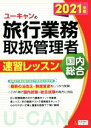 西川美保(著者),山本綾(著者),ユーキャン旅行業務取扱管理者試験研究会(編著)販売会社/発売会社：ユーキャン/自由国民社発売年月日：2021/04/03JAN：9784426612900